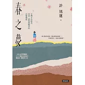 春之夢：台灣日治時代青春、愛恨與戰爭的記憶傷痕 (電子書)