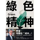 綠色精神：諾貝爾經濟學家的永續藍圖 (電子書)