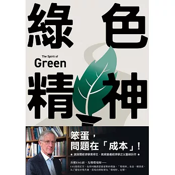 綠色精神：諾貝爾經濟學家的永續藍圖 (電子書)