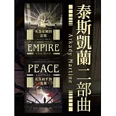 泰斯凱蘭二部曲【《名為帝國的記憶》+《名為和平的荒蕪》雙書套書.呼應現實歷史，雨果獎得獎文學經典巨作】 (電子書)