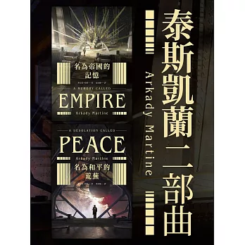 泰斯凱蘭二部曲【《名為帝國的記憶》＋《名為和平的荒蕪》雙書套書．呼應現實歷史，雨果獎得獎文學經典巨作】 (電子書)