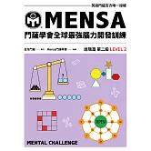 門薩學會MENSA全球最強腦力開發訓練：門薩官方唯一授權（進階篇第二級） (電子書)