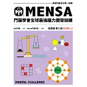 門薩學會MENSA全球最強腦力開發訓練：門薩官方唯一授權(進階篇第二級) (電子書)