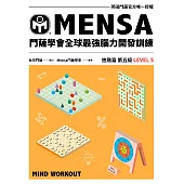 門薩學會MENSA全球最強腦力開發訓練：門薩官方唯一授權(進階篇第五級) (電子書)