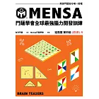 門薩學會MENSA全球最強腦力開發訓練：門薩官方唯一授權（進階篇第四級） (電子書)