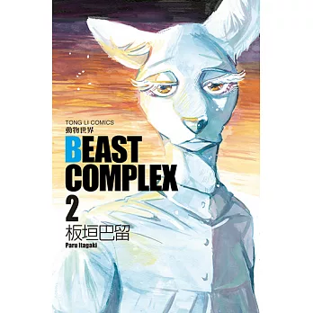 BEAST COMPLEX 動物世界 (2) (電子書)
