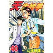 天生妙手 (40) (電子書)