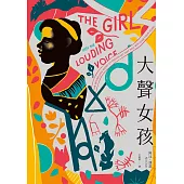 大聲女孩：【英國、美國Amazon暢銷選書】非洲少女從受虐到受教育的激勵人心小說 (電子書)