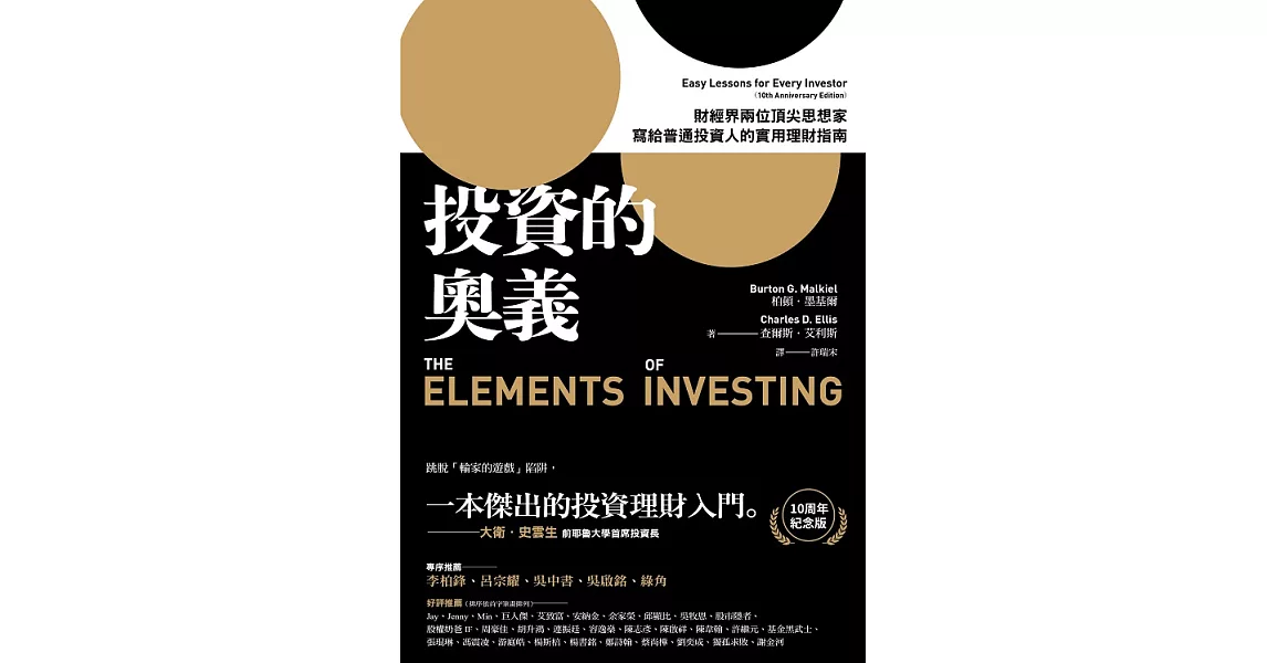 投資的奧義：財經界兩位頂尖思想家，寫給普通投資人的實用理財指南【10周年紀念版】 (電子書) | 拾書所