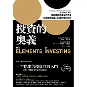投資的奧義：財經界兩位頂尖思想家，寫給普通投資人的實用理財指南【10周年紀念版】 (電子書)