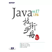 Java SE 17 技術手冊 (電子書)
