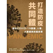 打造防疫共同體 解析COVID-19醫藥、人權、大數據與前瞻政策 (電子書)