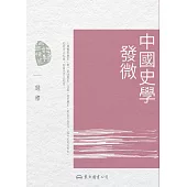 中國史學發微 (電子書)