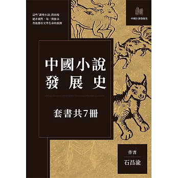 中國小說發展史（套書共7冊） (電子書)