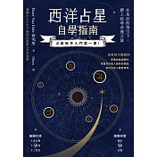西洋占星自學指南 (電子書)