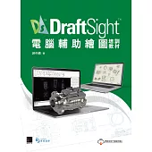 DraftSight電腦輔助繪圖培訓教材 (電子書)