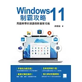 Windows 11制霸攻略-用圖解帶你速讀微軟最新功能 (電子書)