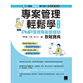 專案管理輕鬆學：PMP國際專案管理師教戰寶典(第三版) [適用PMBOK第七版(含敏捷管理)] (電子書)