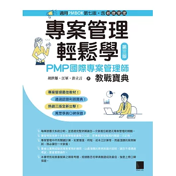 專案管理輕鬆學：PMP國際專案管理師教戰寶典(第三版) [適用PMBOK第七版（含敏捷管理）] (電子書)