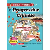 前進中文：中級課程1(簡體版)(可下載雲端MP3) (電子書)
