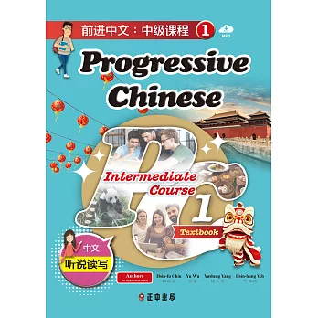 前進中文：中級課程1（簡體版）（可下載雲端MP3） (電子書)
