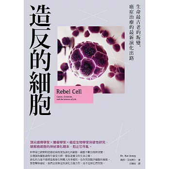造反的細胞：生命最古老的叛變，癌症治療的最新演化出路 (電子書)