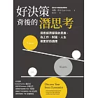 好決策背後的潛思考:洞悉經濟學家的思維,為工作、財富、人生做更好的選擇 (電子書)