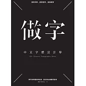 做字：中文字體設計學 (電子書)