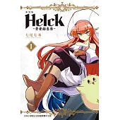 新裝版 Helck-勇者赫魯庫- (1) (電子書)