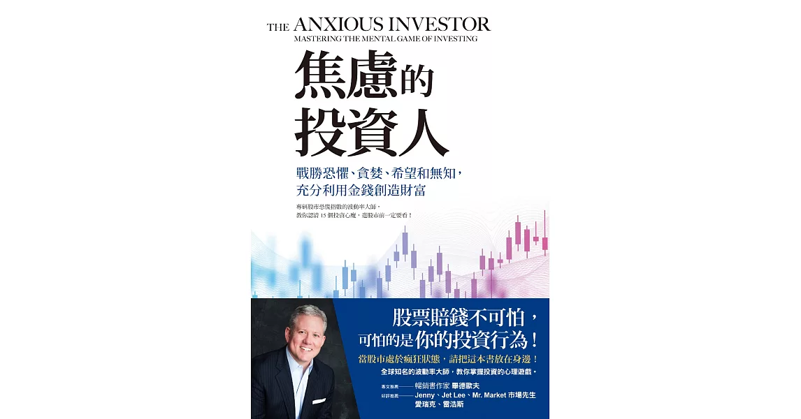 焦慮的投資人：戰勝恐懼、貪婪、希望和無知，充分利用金錢創造財富 (電子書)