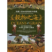 穀物之海：美國小麥如何終結歐洲帝國 (電子書)