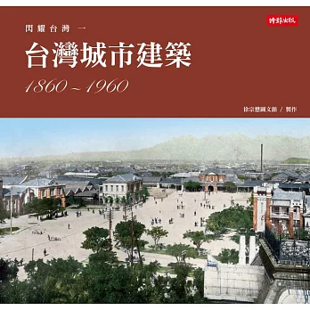 閃耀台灣一：台灣城市建築1860-1960 (電子書)