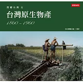 閃耀台灣五：台灣原生物產1860-1960 (電子書)