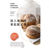超人氣雜糧果乾歐式麵包 (電子書)