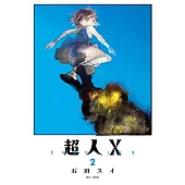 超人X(02) (電子書)