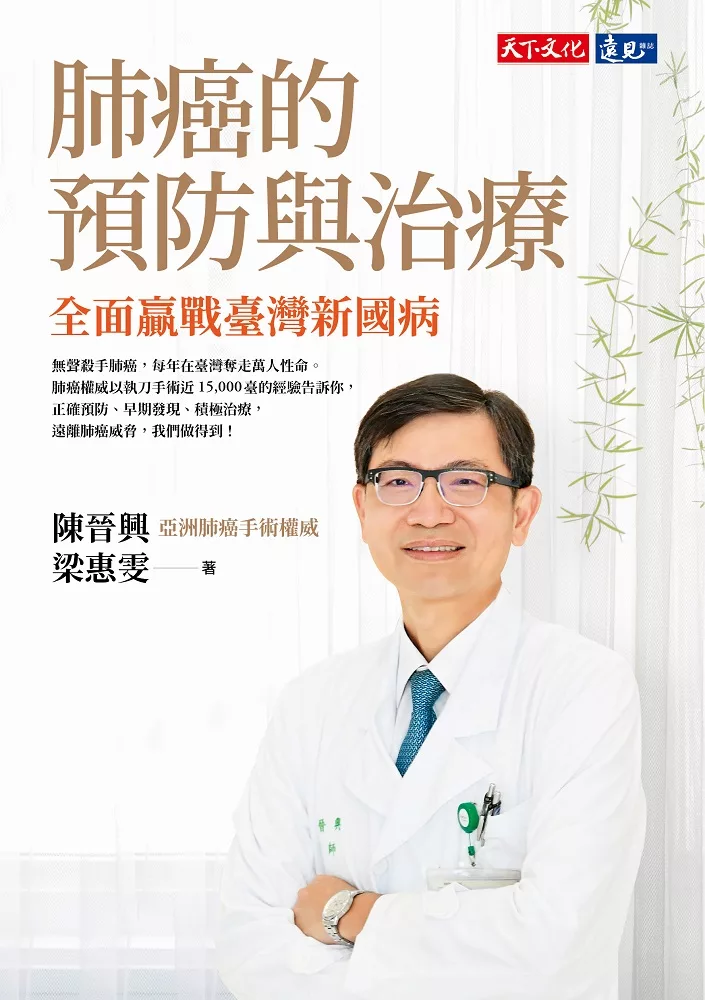 肺癌的預防與治療：全面贏戰臺灣新國病 (電子書)