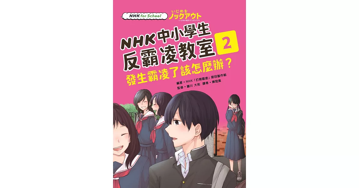 NHK中小學生反霸凌教室02：發生霸凌了該怎麼辦？ (電子書) | 拾書所