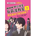 NHK中小學生反霸凌教室02：發生霸凌了該怎麼辦？ (電子書)