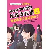 NHK中小學生反霸凌教室02：發生霸凌了該怎麼辦? (電子書)