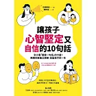 讓孩子心智堅定又自信的10句話：別小看「關鍵一句話」的力量！媽媽的教養口頭禪，改變孩子的一生 (電子書)