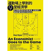 運動場上學到的9堂經濟學：史丹佛教授剖析球星身價、球場黃牛、運動簽賭背後的市場法則 (電子書)