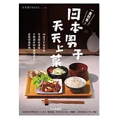 一看就會!日本男子天天上菜──60道日本家常味，零基礎也會做，平價超市採買就能煮出道地和風料理! (電子書)