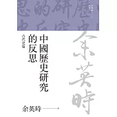 中國歷史研究的反思：古代史篇 (電子書)