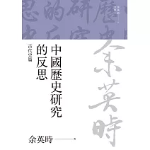 中國歷史研究的反思：古代史篇 (電子書)
