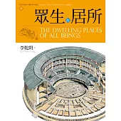 眾生的居所：李乾朗剖繪中國經典古建築1 (電子書)