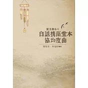 東方樂珠 Ⅱ──白話摛藻堂本協均度曲 (電子書)