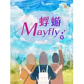 蜉蝣Mayfly (電子書)