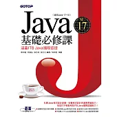 Java SE 17基礎必修課(適用Java 17~10，涵蓋ITS Java國際認證) (電子書)
