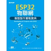 ESP32物聯網專題製作實戰寶典 (電子書)