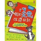 我的「ㄎㄧㄤ爸」改造日記：用《幼犬訓練手冊》改造怪咖老爸的偉大實驗 (電子書)
